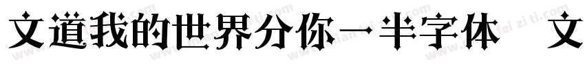文道我的世界分你一半字体   文道字库字体转换